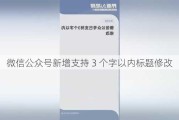 微信公众号新增支持 3 个字以内标题修改