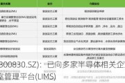 金现代(300830.SZ)：已向多家半导体相关企业销售智慧实验室管理平台(LIMS)