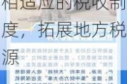 中共中央明确深化财税改革路径：研究同新业态相适应的税收制度，拓展地方税源