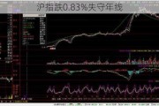 沪指跌0.83%失守年线