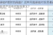 如何评估P理财的风险？这种风险评估对投资者选择理财投资产品有何指导意义？