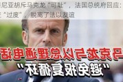 内塔尼亚胡斥马克龙“可耻”，法国总统府回应：他反应“过度”，脱离了法以友谊