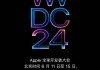 苹果涨2.2% WWDC24官宣与OpenAI合作 全新AI系统亮相