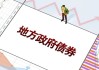 财政部：4月全国发行地方政府债券3439亿元