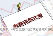 财政部：4月全国发行地方政府债券3439亿元