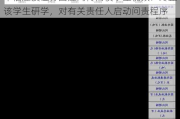 中信建投证券回应网传高校学生视频：终止该学生研学，对有关责任人启动问责程序