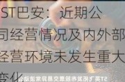 *ST巴安：近期公司经营情况及内外部经营环境未发生重大变化