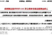 金枫酒业：2024年上半年度净亏损1510万至1840万元