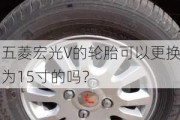 五菱宏光V的轮胎可以更换为15寸的吗？