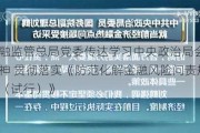 金融监管总局党委传达学习中央政治局会议精神 贯彻落实《防范化解金融风险问责规定（试行）》