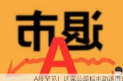 A股罕见！这家公司拟主动退市！