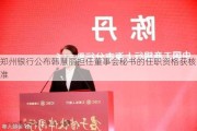 郑州银行公布韩慧丽担任董事会秘书的任职资格获核准