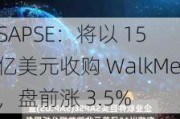 SAPSE：将以 15 亿美元收购 WalkMe，盘前涨 3.5%