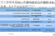 百度文心智能体平台：免费开放文心大模型 4.0，20 万开发者、6.3 万企业加入