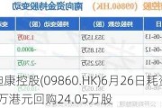 艾迪康控股(09860.HK)6月26日耗资236.7万港元回购24.05万股