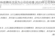 普克科技聘任沈民为公司总经理 2023年公司净利355.16万