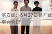 富安娜：6月27日召开董事会会议