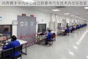 问界携手中汽中心成立新豪华汽车技术共创实验室