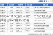 春风动力(603129)系列点评六：2024Q3业绩超预期两轮出海+四轮新品齐驱