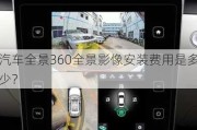 汽车全景360全景影像安装费用是多少？