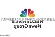 康卡斯特涨超1.5% 旗下NBC与NBC达成转播合同