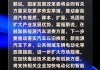 国家发展改革委：采取更多举措巩固扩大新能源汽车产业发展优势