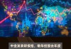 中金：维持网易-S“跑赢行业”评级 目标价206港元