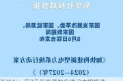 新华社：前7月新能源发电建设大幅提速