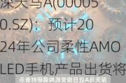 深天马A(000050.SZ)：预计2024年公司柔性AMOLED手机产品出货将继续保持快速增长