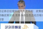 中信证券总经理邹迎光首次亮相：政策组合拳明确政策拐点 资本市场生态正经历根本性重塑