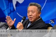 吴晓求：你以为首付降到15%，人们就纷纷买房？不是这么回事