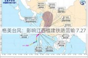 格美台风：影响江西福建铁路运输 7.27