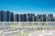 盈呗科技（838430）：拟与苏州聚达鑫金属有限公司共同出资设立控股子公司南京鑫泰金属科技有限公司