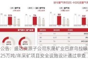 午间公告：盛达资源子公司东晟矿业巴彦乌拉银多金属矿25万吨/年采矿项目安全设施设计通过审查