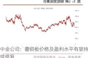 中金公司：覆铜板价格及盈利水平有望持续修复