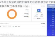 SEC与工银金融达成和解未处以罚款 事涉对此前勒索软件攻击***准备不足