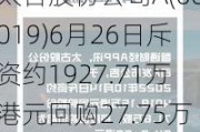 太古股份公司A(00019)6月26日斥资约1927.71万港元回购27.75万股