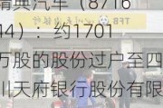 精典汽车（871644）：约1701万股的股份过户至四川天府银行股份有限公司成都分行名下