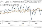 房地产：上周15个重点城市的二手房成交面积环比上涨5% 市场情绪释放充分