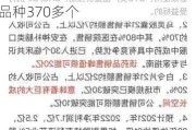 佐力药业(300181.SZ)：目前已完成中药配方颗粒国标和省标备案品种370多个