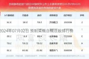 2024年07月02日 预制菜概念概念股排行榜