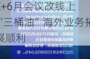 港股异动 | 中海油(00883)涨超3%领涨石油股 OPEC+6月会议改线上 “三桶油”海外业务拓展顺利