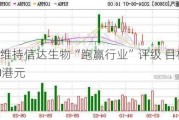 中金：维持信达生物“跑赢行业”评级 目标价上调至50港元