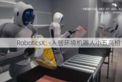 RoboticsX：人居环境机器人小五亮相 9.24