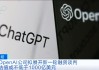 OpenAI最新估值突破万亿元