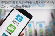 谷歌宣布更多商家和平台支持 Google Pay 先买后付，线上购物更便捷