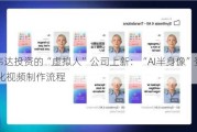 英伟达投资的“虚拟人”公司上新：“AI半身像”登场 简化***制作流程