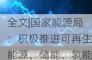 全文|国家能源局：积极推进可再生能源、储能、氢能、智能电网等关键技术攻关和工程示范