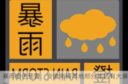 暴雨橙色预警：安徽南部等地部分地区有大暴雨