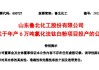 鲁北化工：拟定增募资不超3亿元 用于年产6万吨氯化法钛白粉扩建项目